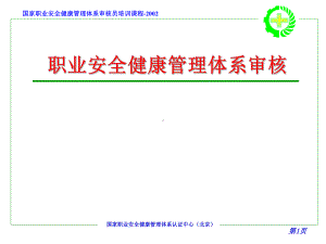 职业安全健康管理体系审核新版审核课件.ppt