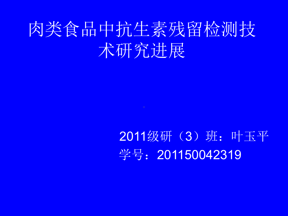 肉类食品中抗生素残留检测技术研究进展课件.ppt_第1页