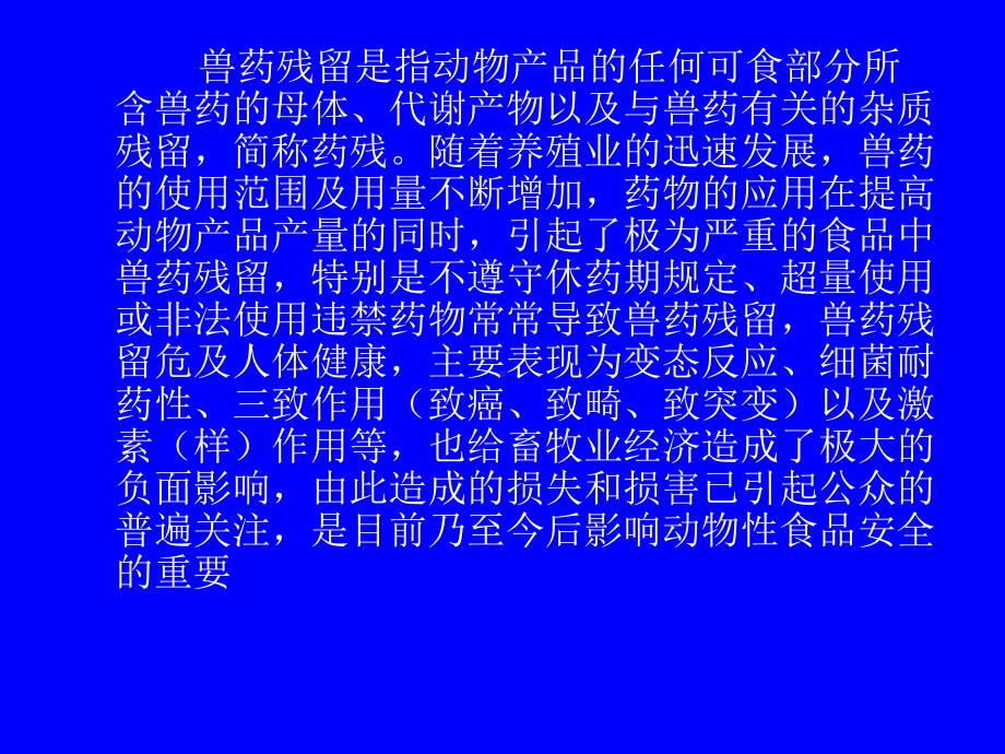 肉类食品中抗生素残留检测技术研究进展课件.ppt_第2页