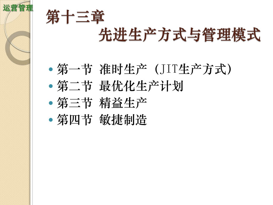 先进生产方式与管理模式课件.ppt_第1页