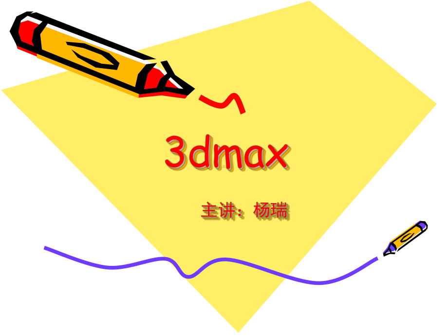 3dmax基础教学汇总课件.ppt_第1页