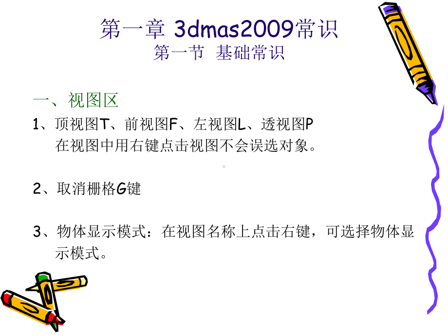 3dmax基础教学汇总课件.ppt_第2页