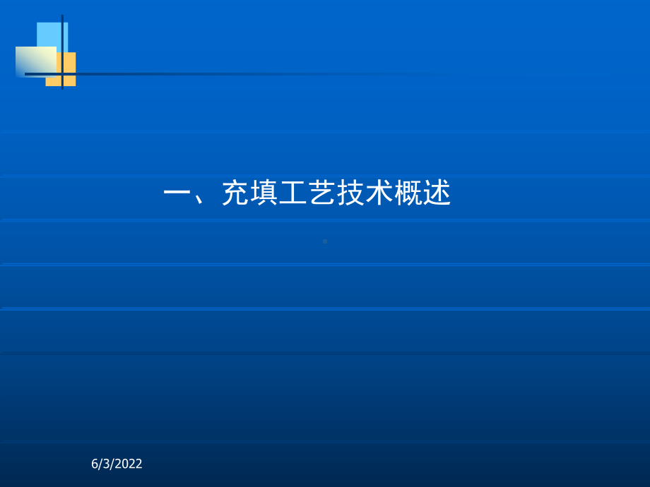 (全)尾砂高浓度充填理论与工艺技术41页PPT课件.ppt_第2页