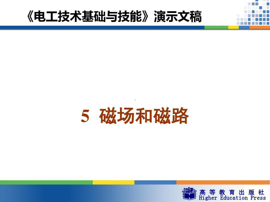 周绍敏《电工技术基础与技能》PPT-5-磁场和课件.ppt_第1页