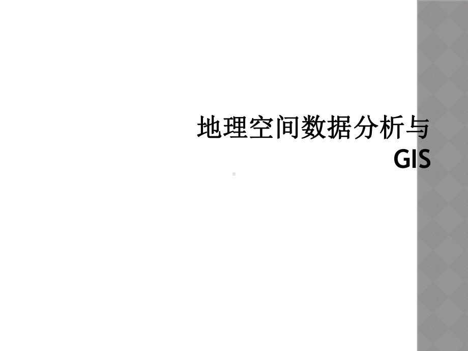 地理空间数据分析与GIS课件.ppt_第1页