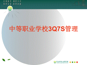 中职学校3Q7S管理(汇总)课件.ppt