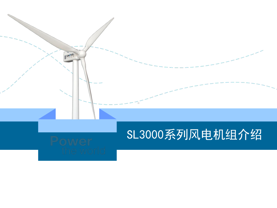 SL3000风电机组电气系统介绍(100630)课件.ppt_第1页