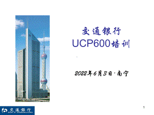 交通银行UCP600培训教程课件.ppt