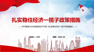 课件详细解读2022年国务院关于《扎实稳住经济一揽子政策措施》六个方面33项具体措施与分工（带内容）PPT.pptx