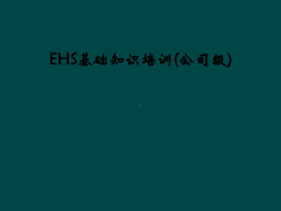 EHS基础知识培训(公司级)课件.ppt_第1页