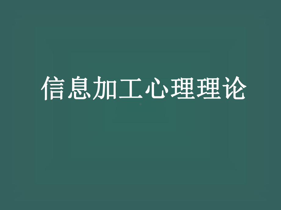 信息加工理论课件.pptx_第1页