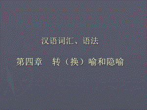 第四章.转喻和隐喻x资料课件.ppt