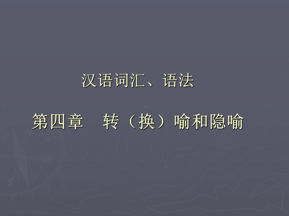 第四章.转喻和隐喻x资料课件.ppt_第1页