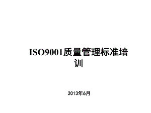 ISO9001质量管理标准培训.ppt课件.ppt