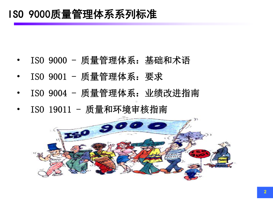 ISO9001质量管理标准培训.ppt课件.ppt_第3页