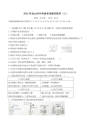 2022年四川省凉山州中考备考诊断性联考（二）化学试卷（人教版）.docx