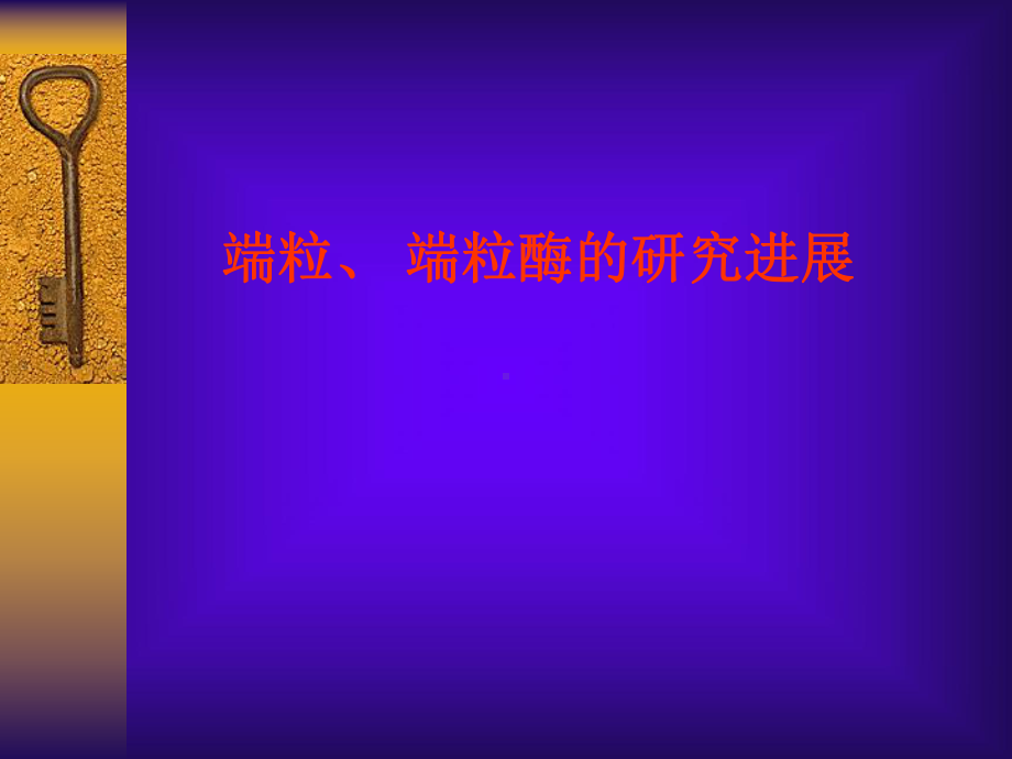 端粒端粒酶的研究进展课件.ppt_第1页