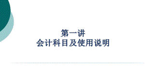 会计科目及使用说明课件.ppt