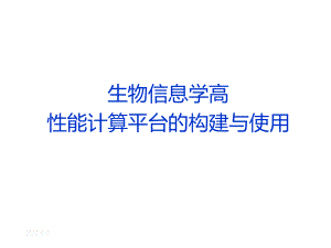 生物信息学高性能计算平台的构建与使用课件.ppt