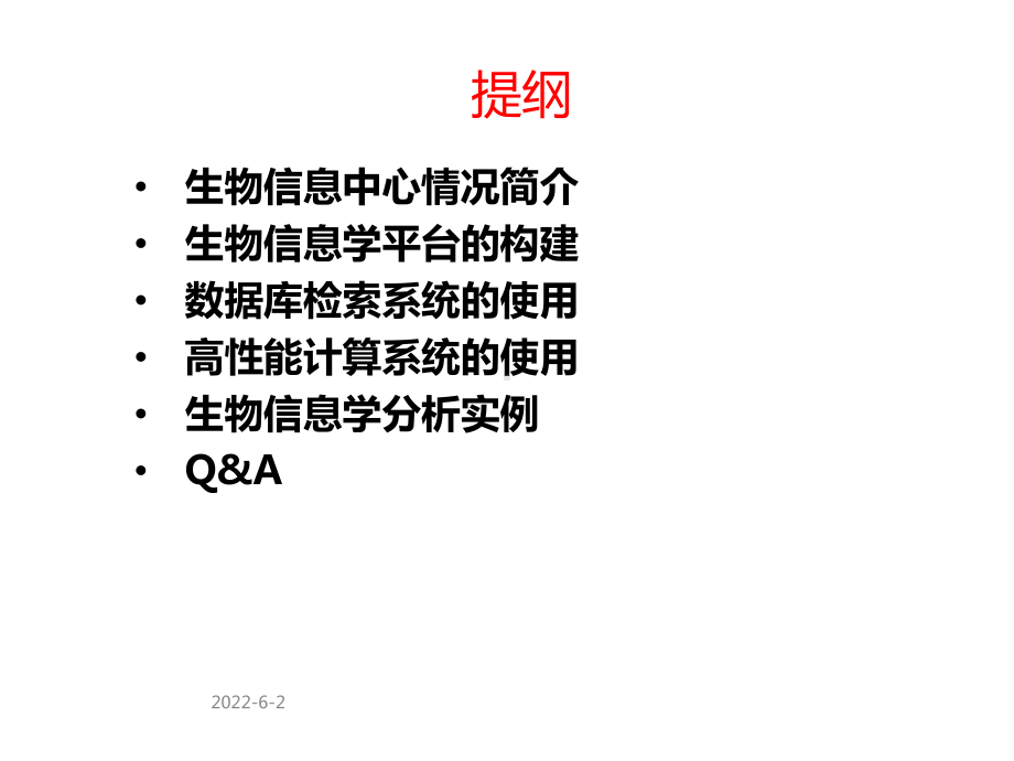 生物信息学高性能计算平台的构建与使用课件.ppt_第2页