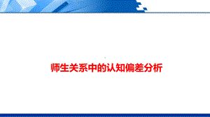 师生关系中的认知偏差分析课件.ppt