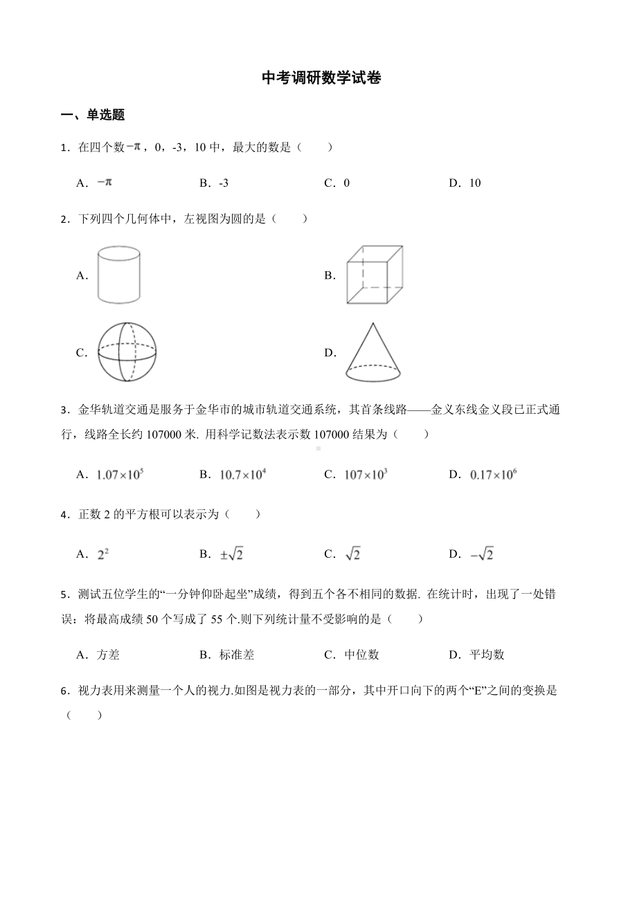 浙江省金华市婺城区中考调研数学试卷+答案.pdf_第1页