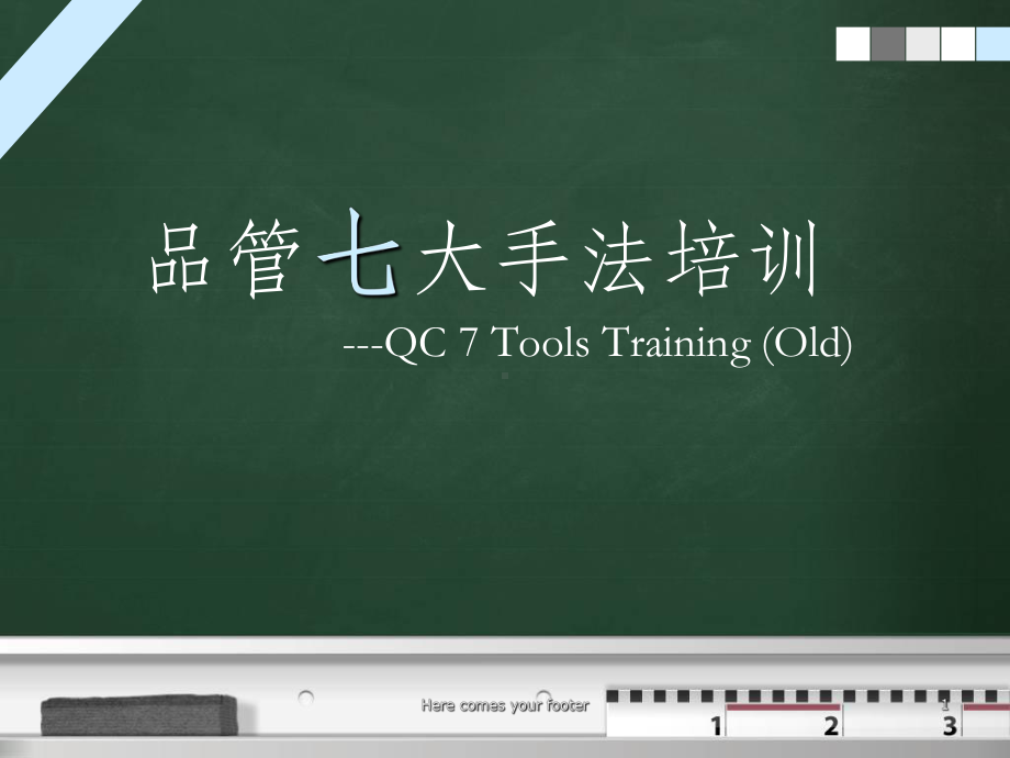 QC七大手法培训资料(完整版)课件.ppt_第1页