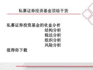 私募证券投资基金顶级干货-风险评估及结构税收分析课件.ppt