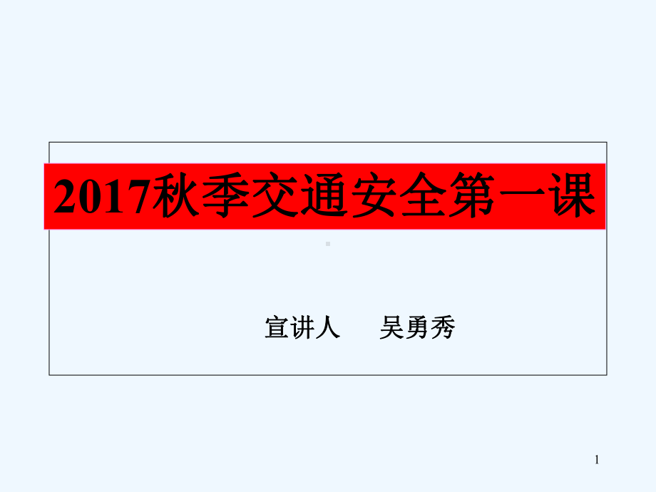 中小学校园交通安全常识宣传-PPT课件.ppt_第1页