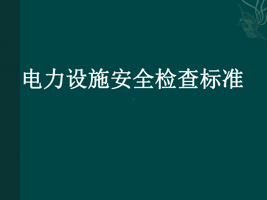 电力设施安全检查标准(终版)课件.pptx_第1页