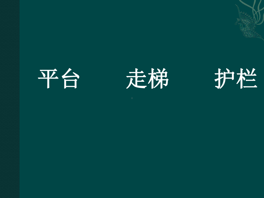 电力设施安全检查标准(终版)课件.pptx_第3页