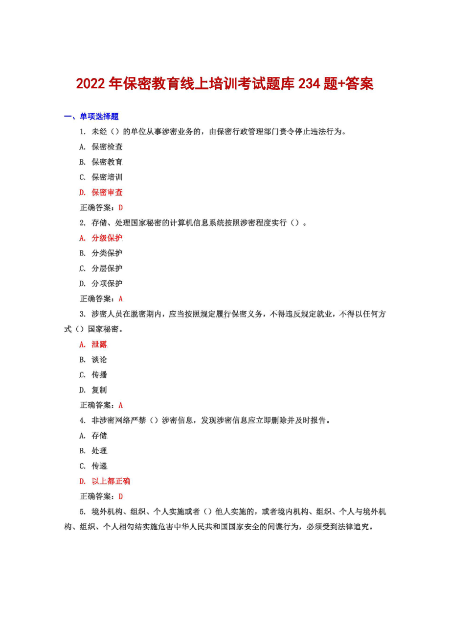 2022+保密教育线上培训考试试题大全234题+满分2022PDF.pdf_第1页