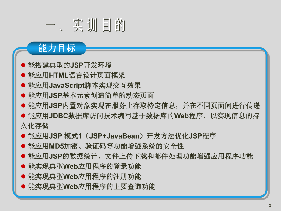 JSP程序设计实例教程综合实训-网上招聘系统课件.ppt_第3页