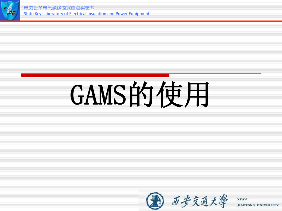 GAMS程序的使用课件.ppt_第1页