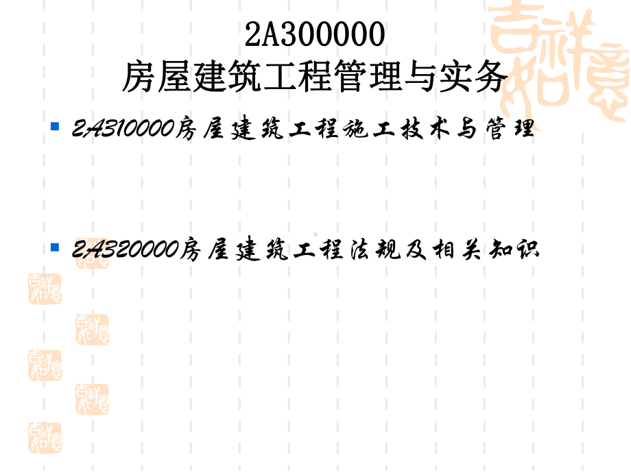 二级建造师房屋建筑工程管理与实务课件.pptx_第2页