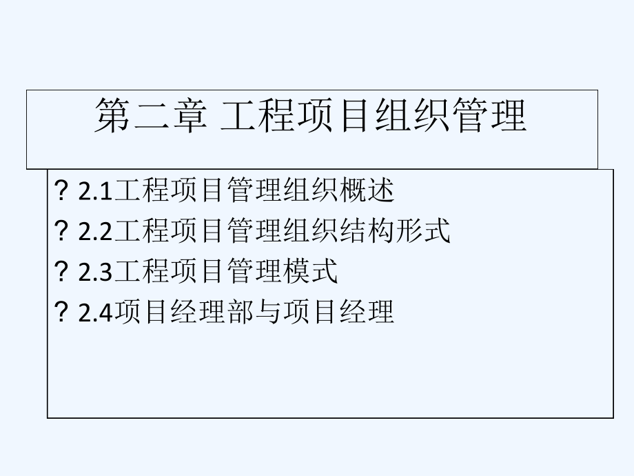 公路工程项目管理组织课件.ppt_第1页