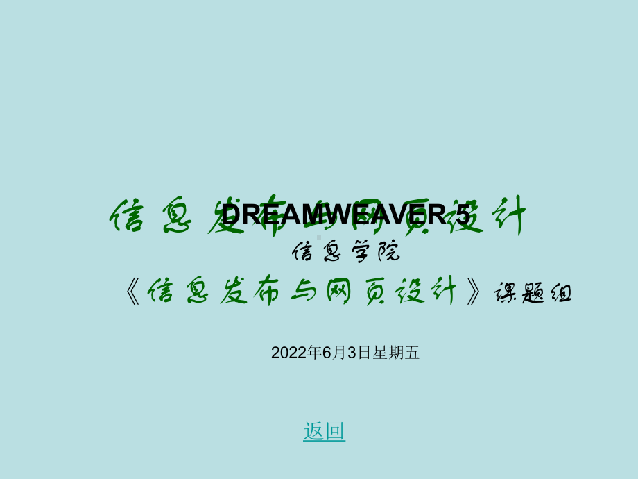 信息发布与网页设计-Dreamweaver-5-课件.ppt_第1页