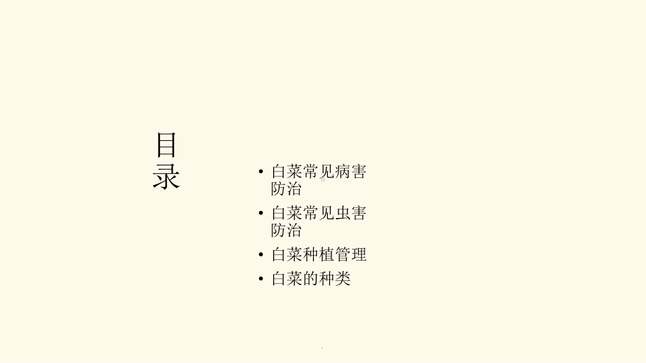 白菜常见病虫害防治课件.ppt_第2页