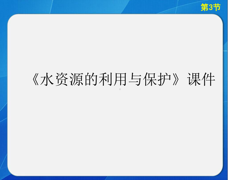 中图版高中地理选修6环境保护水资源的利用与保护课课件.ppt_第1页