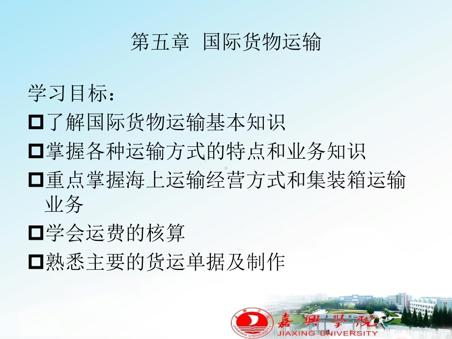 第五章跨境货物运输课件.ppt_第1页