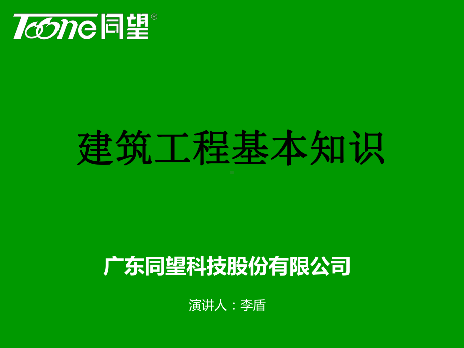 166149建筑工程基本知识103页PPT课件.ppt_第1页