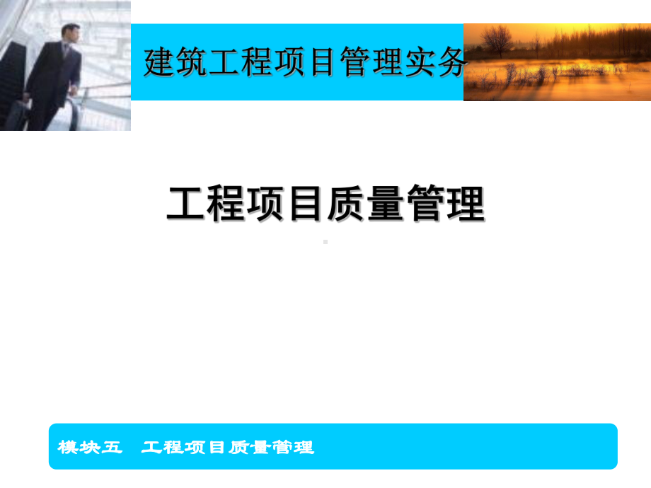 模块五工程项目质量管理课件.ppt_第1页