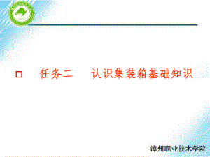 任务二：认识集装箱基础知识课件.ppt