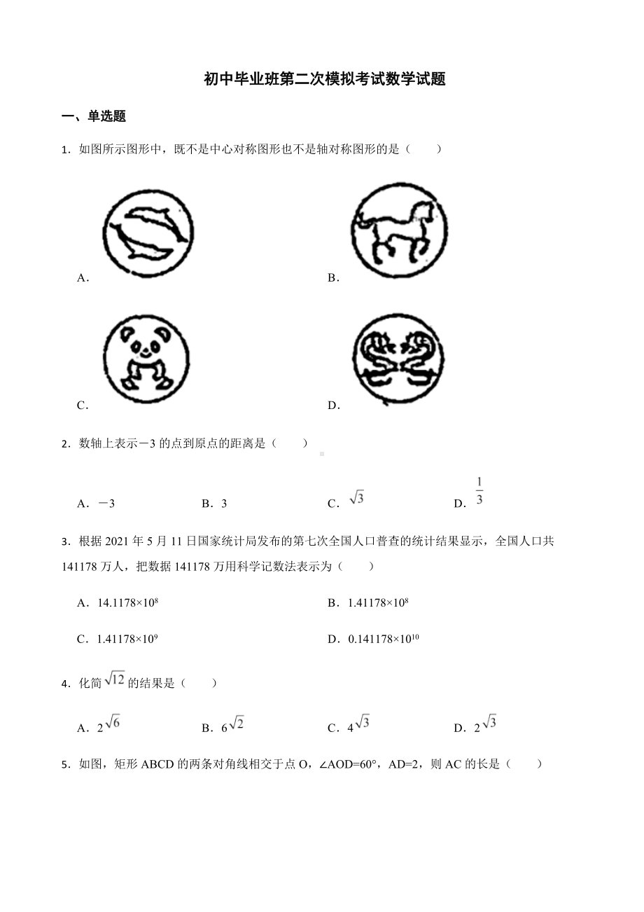 2022年广东省肇庆市初中毕业班第二次模拟考试数学试题（附答案）.docx_第1页