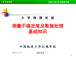 大学物理实验测量不确定度及数据处理基础知识.pp课件.ppt