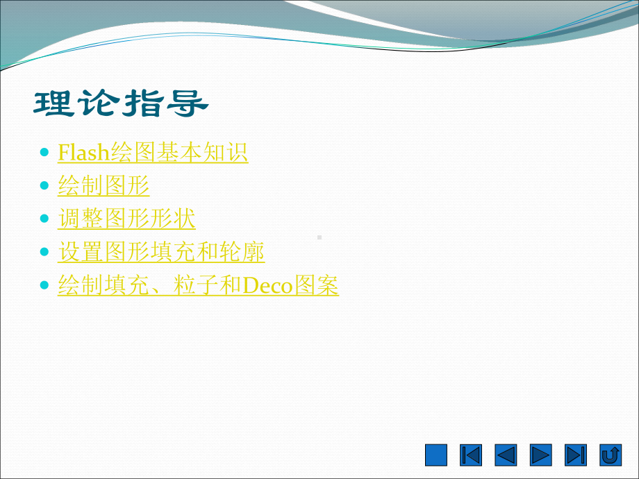 Flash的绘图工具的使用课件.ppt_第2页