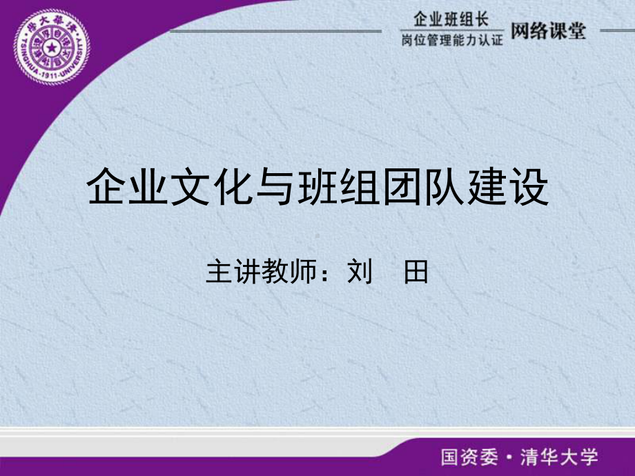 企业文化与班组团队管理PPT精品文档63页课件.ppt_第1页