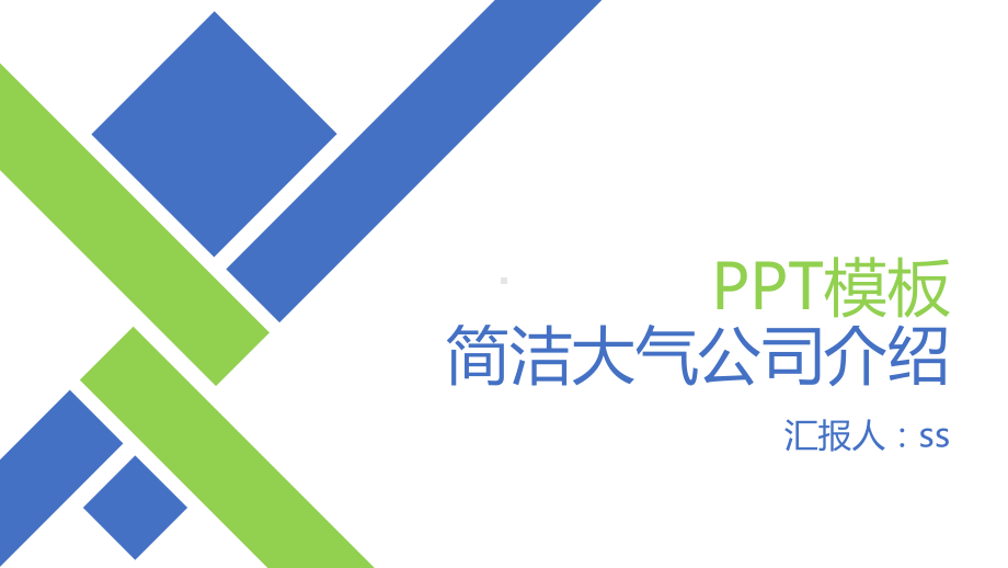 简洁大气公司介绍PPT模板ppt通用模板课件.pptx_第1页