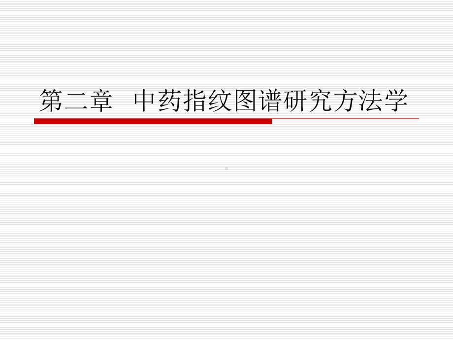 中药指纹图谱研究方法学课件.ppt_第1页