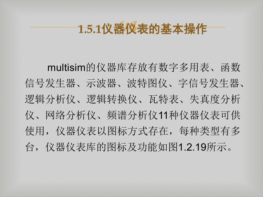 multisim仪器仪表的使用课件.ppt_第2页